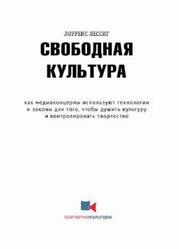 Свободная культура, Лессиг Л., 2007