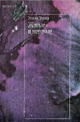 Живые и мертвые, Уорнер У., 2000