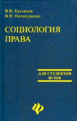 Социология права, Касьянов В.В., Нечипуренко В.Н., 2001