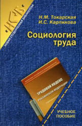 Социология труда, Токарская Н.М., Карпикова И.С., 2006