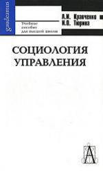 Социология управления, Фундаментальный курс, Кравченко А.И., Тюрина И.О., 2005.