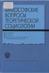 Философские вопросы теоретической социологии, Ельмеев В.Я., Ефимов Ю.И., 2009
