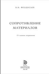 Сопротивление материалов, Феодосьев В.И., 2018