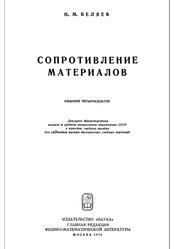 Сопротивление материалов, Беляев Н.М., 1965 Сопротивление материалов, Беляев Н.М., 1965