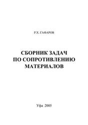 Сборник задач по сопротивлению материалов, Гафаров Р.Х., 2005