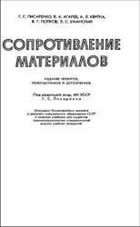 Сопротивление материалов, Писаренко Г.С., 1979