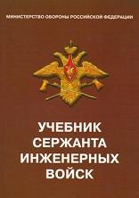 Учебник сержанта инженерных войск, 2004