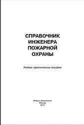 Справочник инженера пожарной охраны, Самойлова Д.Б., 2010