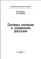Системы контроля и управления доступом, Вороня В.А., Тихонов В.А., 2013