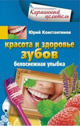 Красота и здоровье зубов, Белоснежная улыбка, Константинов Ю.