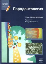 Пародонтология, Мюллер Х.П., 2004