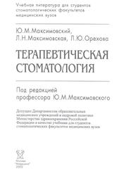 Терапевтическая стоматология, Максимовский Ю.М., 2002