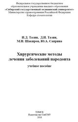 Хирургические методы лечения заболеваний пародонта, Тазин И.Д., Тазин Д.И., Шакиров М.Н., Саприна Ю.А., 2018