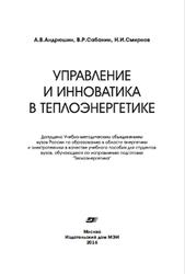 Управление и инноватика в теплоэнергетике, Андрюшин А.В., 2016