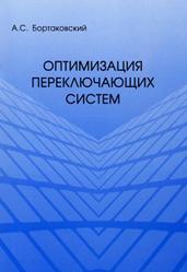 Оптимизация переключающих систем, Бортаковский А.С., 2016