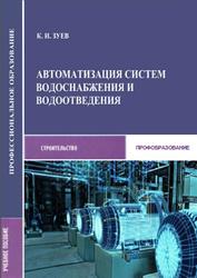 Автоматизация систем водоснабжения и водоотведения, Зуев К.И., 2016