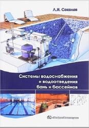 Системы водоснабжения и водоотведения бань н бассейнов, Соколов Л.И., 2017