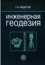 Инженерная геодезия, Федотов Г.А., 2004