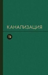 Канализация, Учебник для вузов, Яковлев С.В., Карелин Я.А., Жуков А.И., 1975