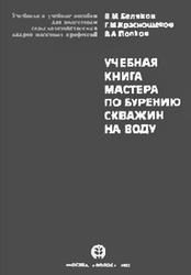 Учебная книга мастера по бурению скважин на воду, Беляков В.М., Краснощеков Г.М., Попков В.А., 1983