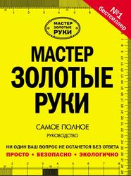 Мастер золотые руки: самое полное руководство, Джексон А., Дэй Д., 2015