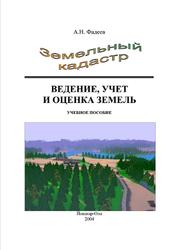 Земельный кадастр (ведение, учет и оценка земель), Фадеев А.Н., 2004
