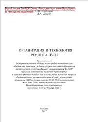 Организация и технология ремонта пути, Лиханова О.В., Химич Л.А., 2017
