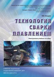 Технология сварки плавлением, Электронное учебное пособие, Ельцов В.В., 2019