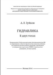 Гидравлика, Том 1, Основы механики жидкости, Зуйков А.Л., 2014