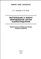 Эксплуатация и ремонт оборудования систем газораспределения, Кязимов К.Г., Гусев В.Е., 2008