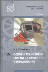 Основы технологии сварки и сварочное оборудование, Овчинников В.В., 2018