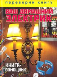 Ваш домашний электрик, Книга-помощник, Тихонов И., 2012