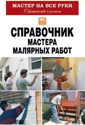 Справочник мастера малярных работ, Николаев О., 2014