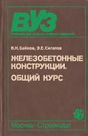 Железобетонные конструкции, Байков В.Н., Сигалов Э.Е., 1991
