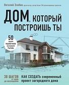 Дом, который построишь ты, как создать современный проект загородного дома, Злобин В., 2020