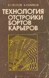 Технология отстройки бортов карьеров, Попов В.Н., Байков Б.Н., 1991