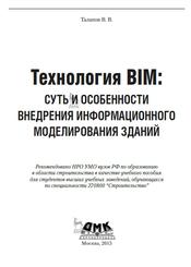 Технология BIM, Суть и особенности внедрения информационного моделирования зданий, Талапов В.В., 2015