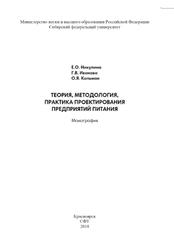 Теория, методология, практика проектирования предприятий питания, Монография, Никулина Е.О., 2018