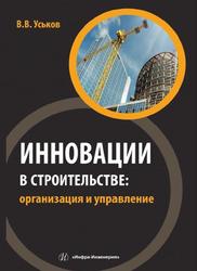 Инновации в строительстве, Организация и управление, Уськов В.В., 2016