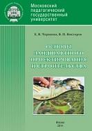 Основы ландшафтного проектирования и строительства, Черняева Е.В., Викторов В.П., 2014