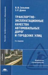 Транспортно-эксплуатационные качества автомобильных дорог и городских улиц, Сильянов В.В., Домке Э.Р., 2008