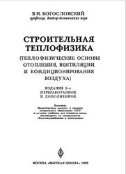Строительная теплофизика, Богословский В.Н., 1982
