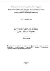 Оптические фильтры для смарт-окон, Монография, Закируллин Р.С., 2017
