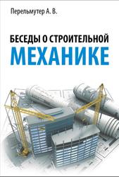 Беседы о строительной механике, Перельмутер А.В., 2014