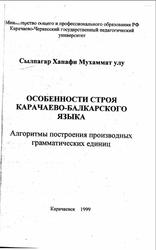 Особенности строя карачаево-балкарского языка, Сылпагар Х.М., 1999