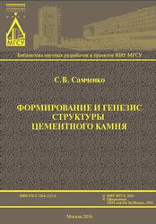 Формирование и генезис структуры цементного камня, Монография, Самченко С.В., 2016