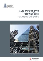 Каталог средств огнезащиты стальных конструкций 2015, Вахитова Л., Калафат К., 2015