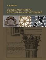 Основы архитектуры и строительных конструкций, Бареев В.И., 2014