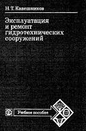 Эксплуатация и ремонт гидротехнических сооружений, Кавешников Н.Т., 1989