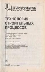 Технология строительных процессов, Учебник, Афанасьев А.А., Копылов В.Д., 1997